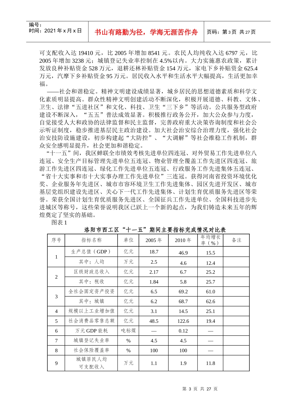 西工区国民经济和社会发展第十二个五年规划纲要草案(WORD版)_第3页