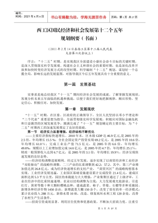 西工区国民经济和社会发展第十二个五年规划纲要草案(WORD版)