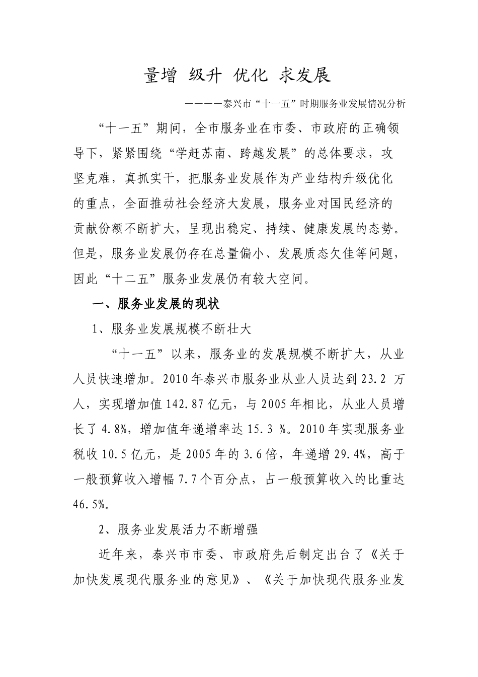 量增  级升  优化  求发展泰兴市“十一五”时期服务业发展情况分析_第1页