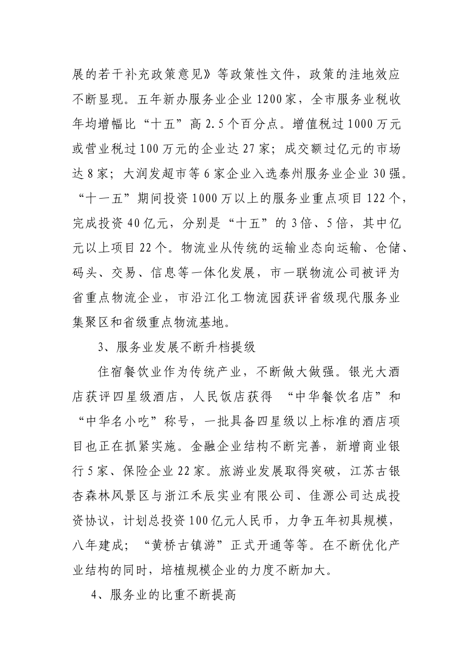 量增  级升  优化  求发展泰兴市“十一五”时期服务业发展情况分析_第2页