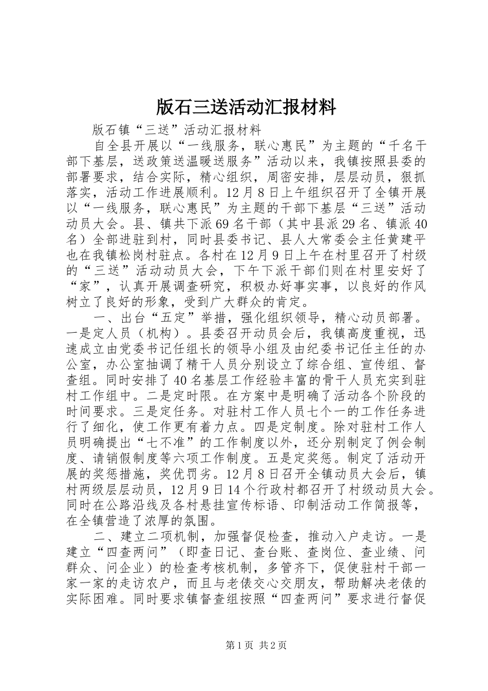 版石三送活动汇报材料_第1页