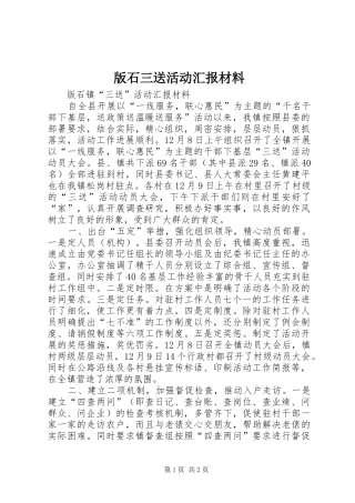 版石三送活动汇报材料