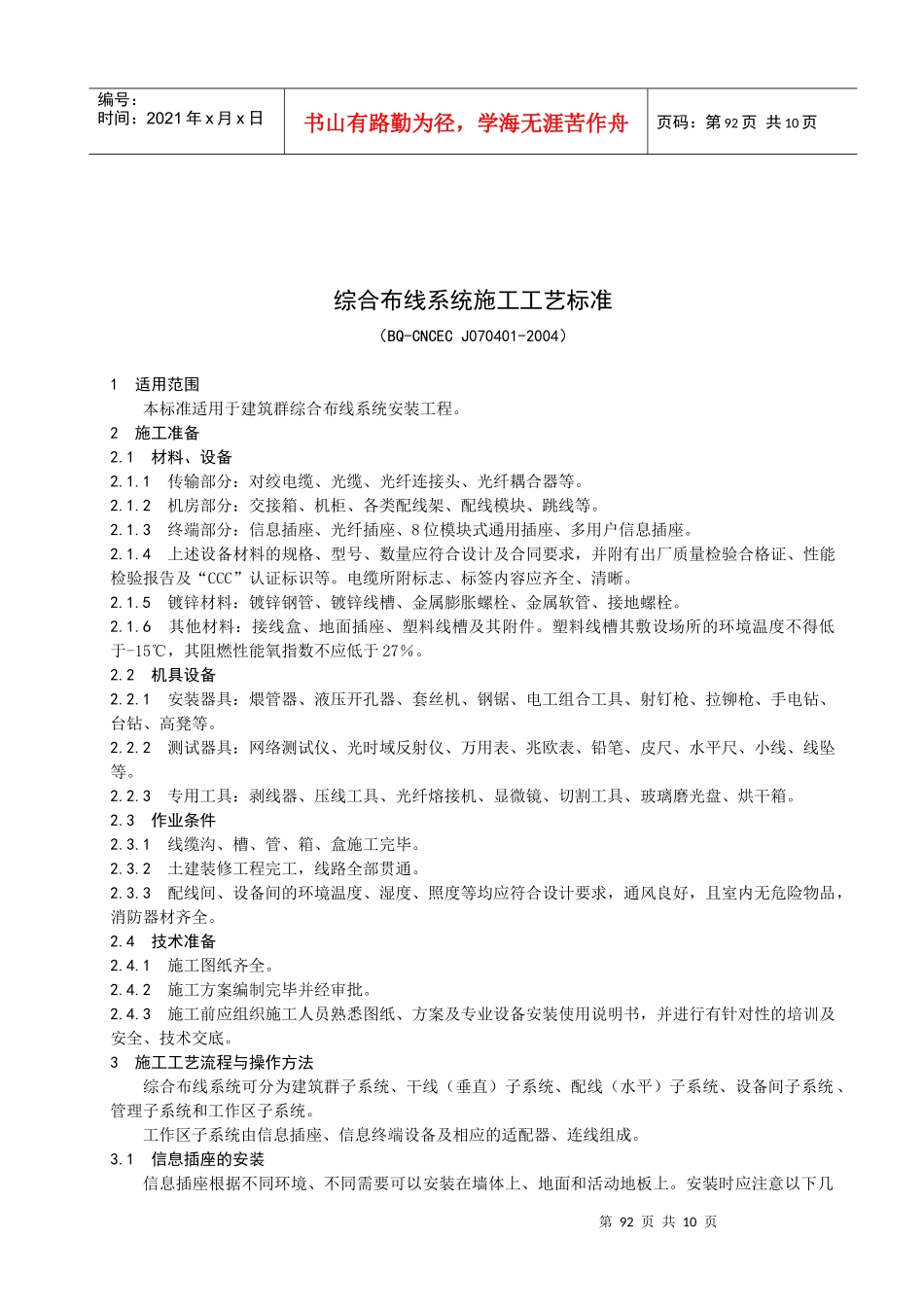 综合布线系统施工工艺标准-通信系统施工工艺标准_第1页
