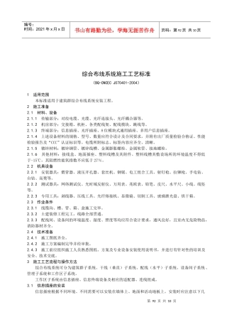 综合布线系统施工工艺标准-通信系统施工工艺标准