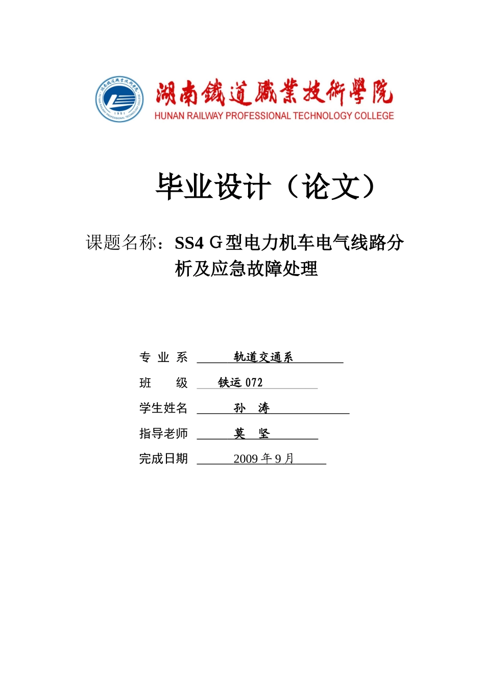 电力机车电气线路分析及应急故障处理_第1页