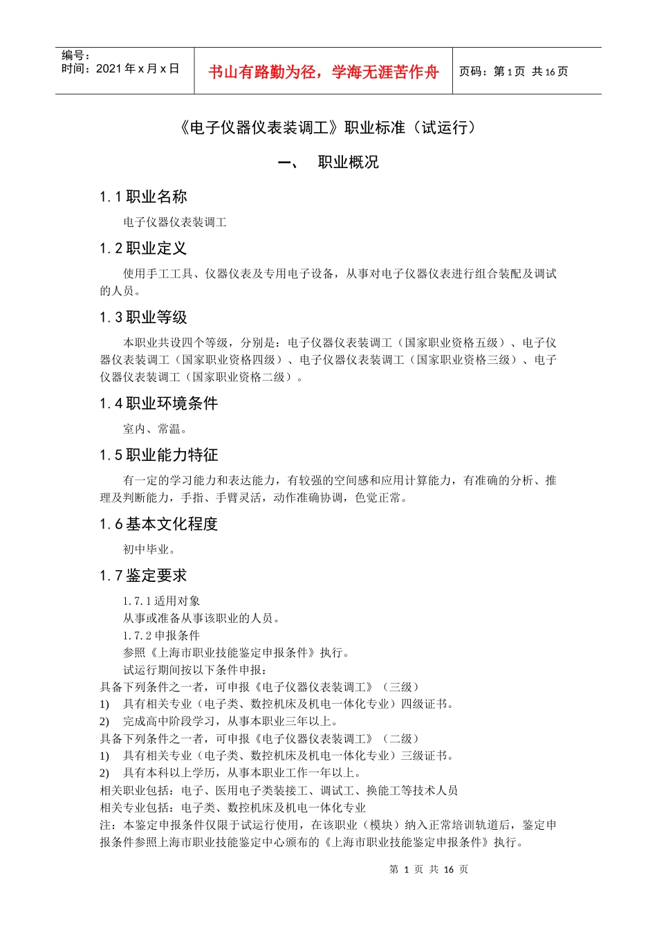 电子仪器仪表装调职业标准_第1页