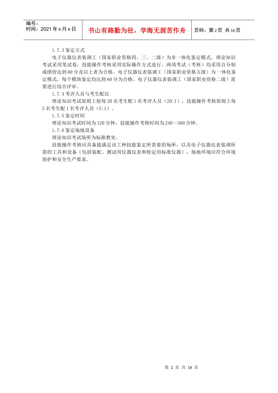 电子仪器仪表装调职业标准_第2页