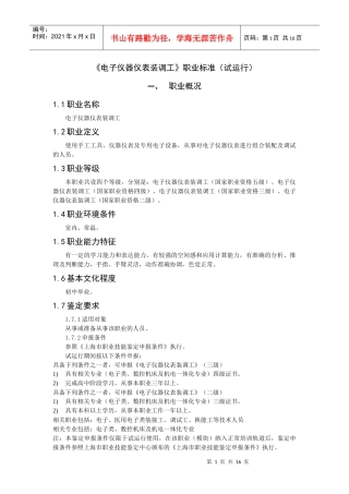 电子仪器仪表装调职业标准