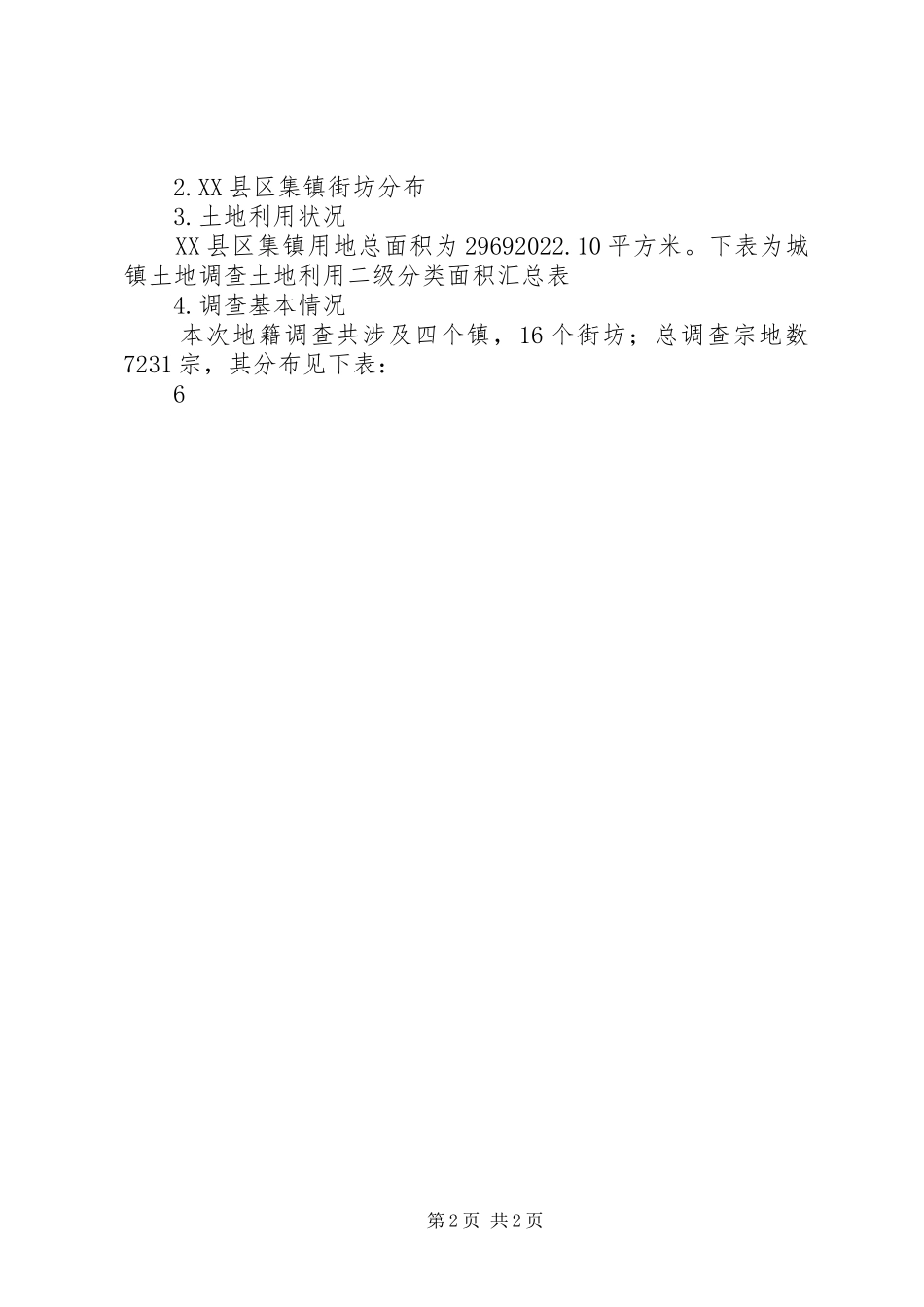 城镇土地利用现状分析报告_第2页