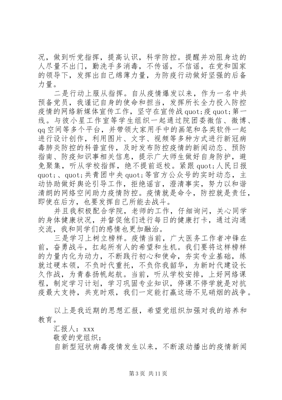 XX年第一季度疫情期间思想汇报8篇（1）_第3页