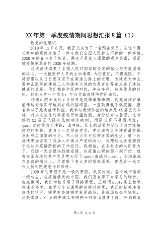 XX年第一季度疫情期间思想汇报8篇（1）