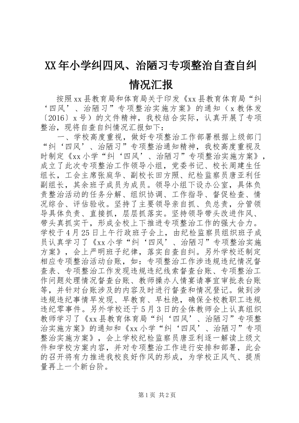 XX年小学纠四风、治陋习专项整治自查自纠情况汇报_第1页