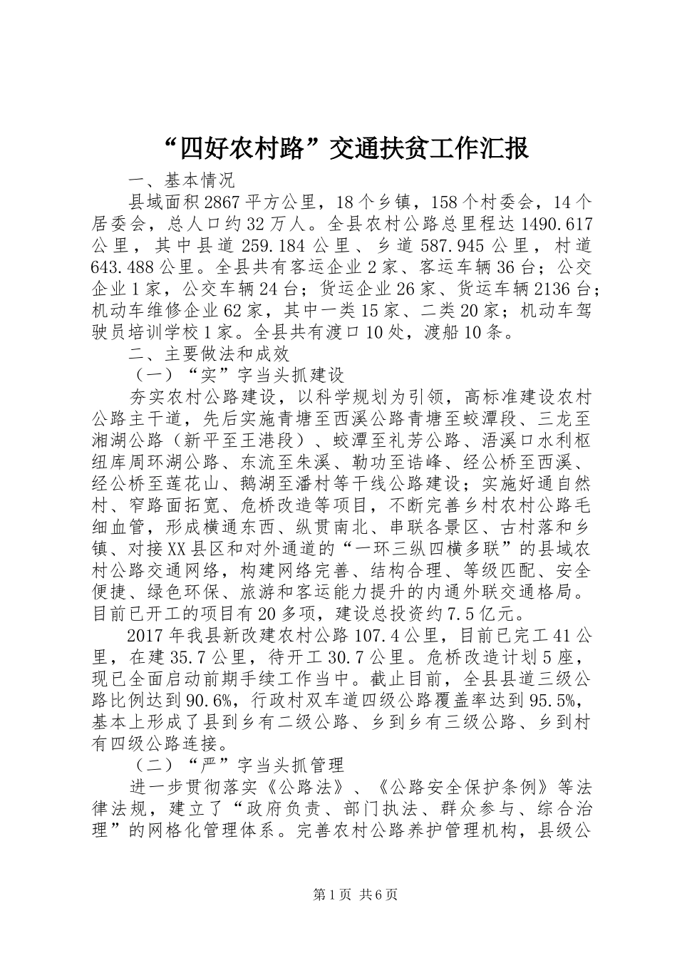 “四好农村路”交通扶贫工作汇报_第1页