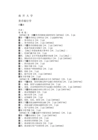 南开大学货币银行学(222)