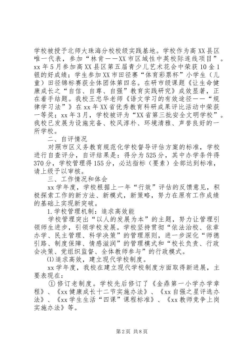 办学行为办学效益评估自评报告_第2页