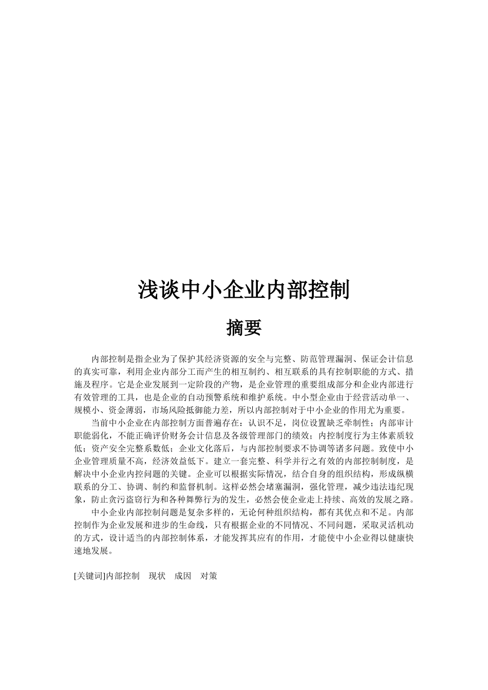 浅论中小企业内部控制_第1页