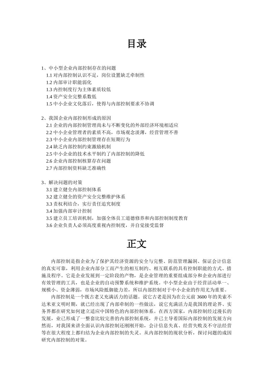 浅论中小企业内部控制_第2页