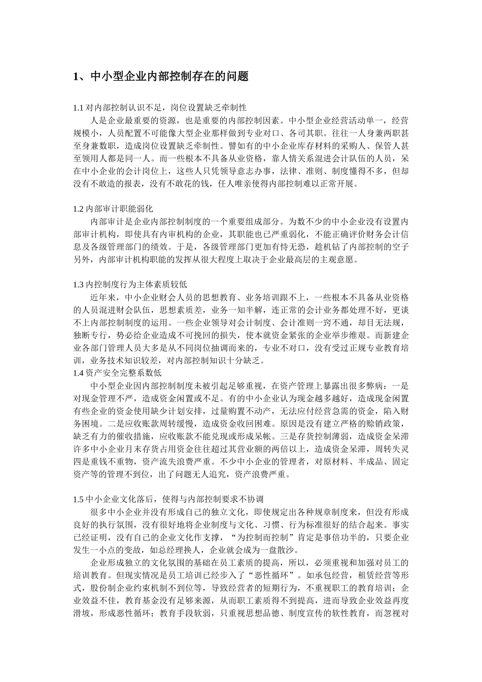 浅论中小企业内部控制_第3页