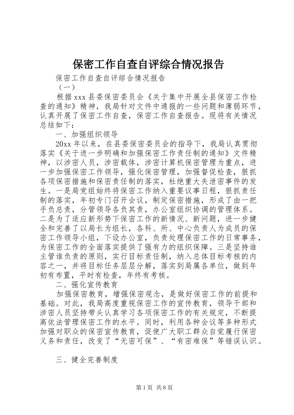 保密工作自查自评综合情况报告_第1页