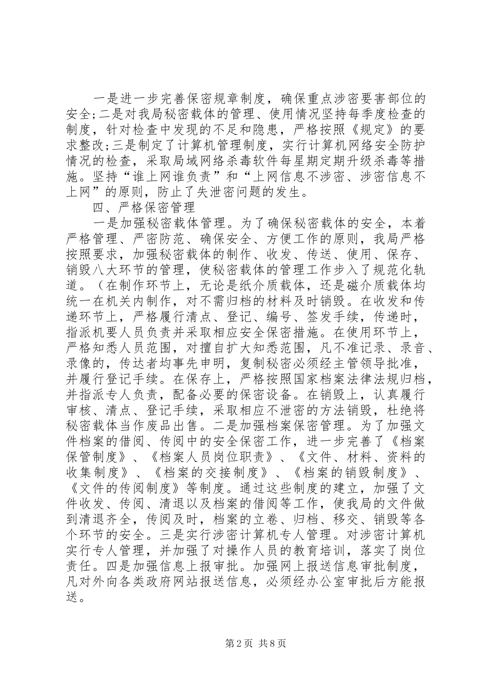 保密工作自查自评综合情况报告_第2页