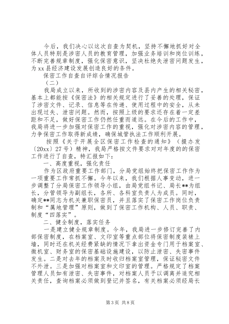 保密工作自查自评综合情况报告_第3页
