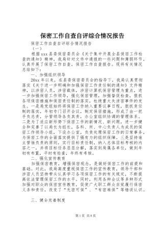 保密工作自查自评综合情况报告