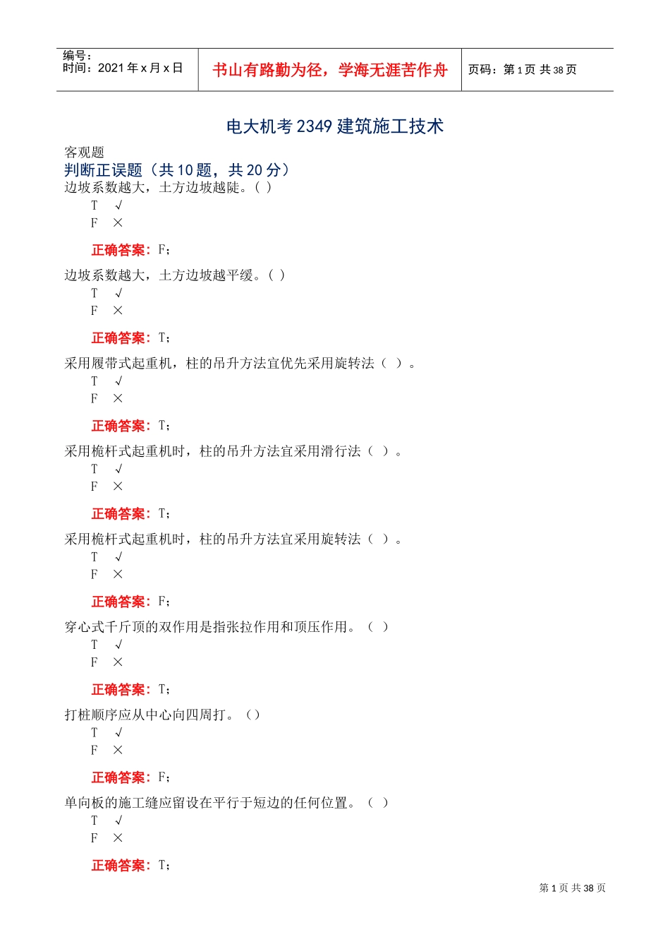 电大机考2349建筑施工技术(DOC36页)_第1页