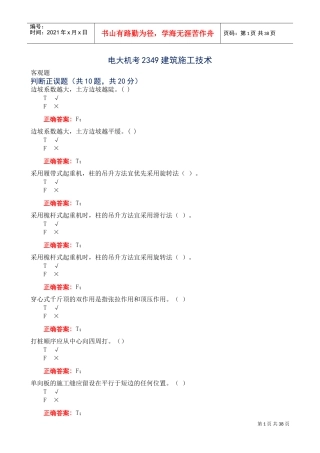 电大机考2349建筑施工技术(DOC36页)