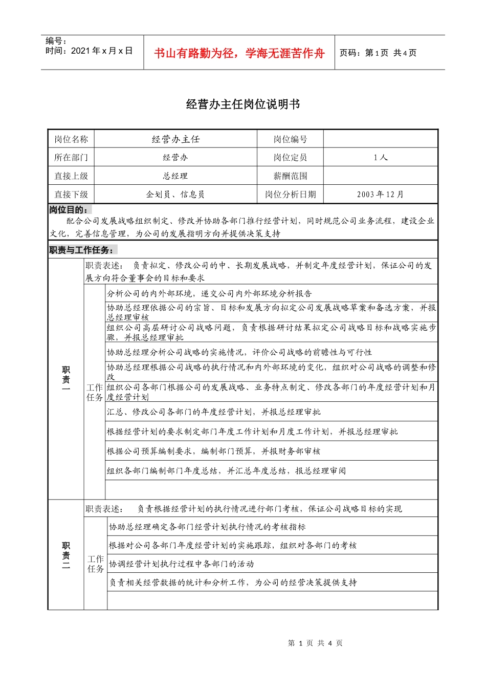 餐饮企业经营办主任岗位说明书_第1页