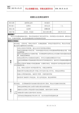 餐饮企业经营办主任岗位说明书