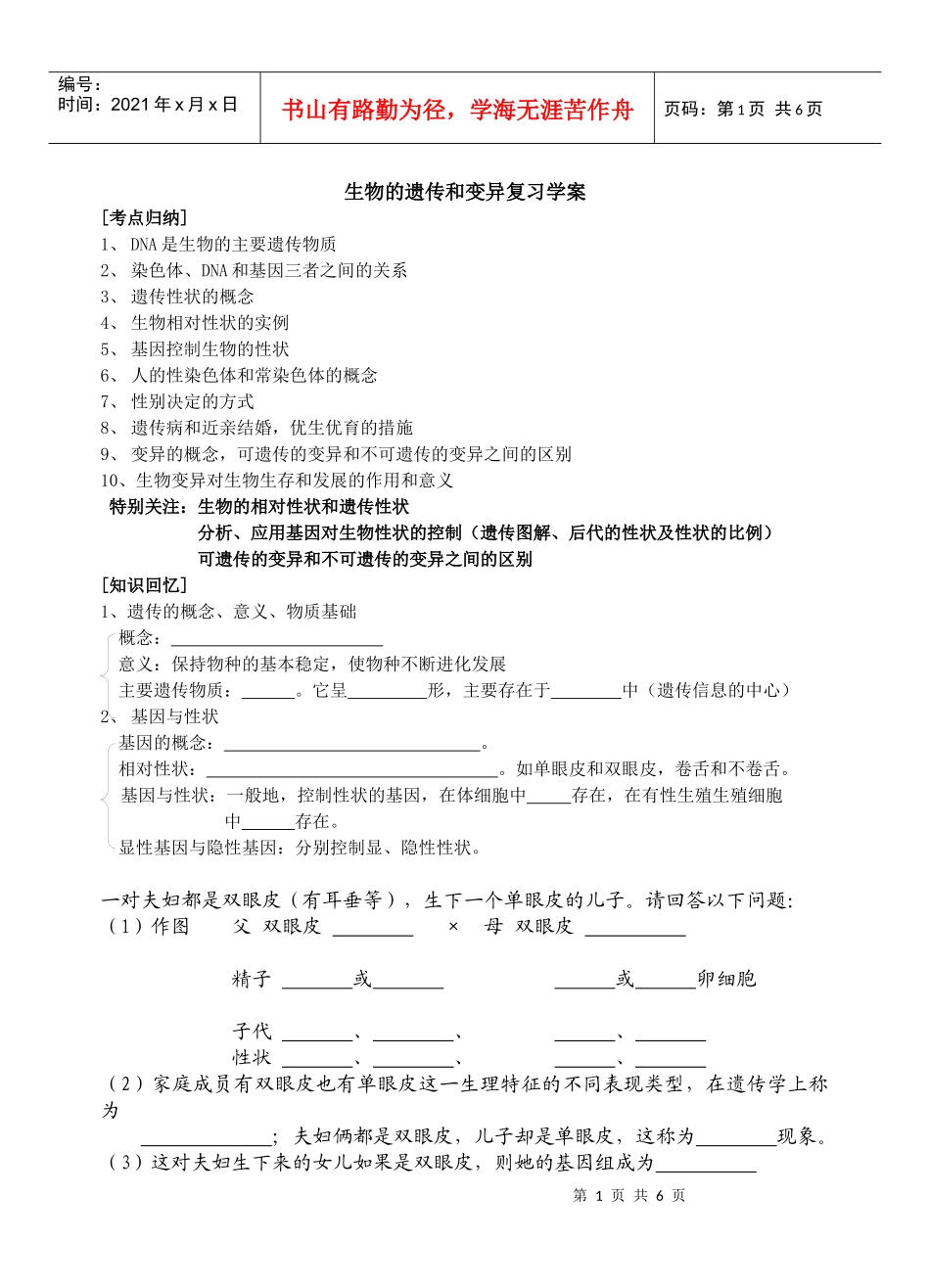 生物的遗传和变异复习学案_第1页