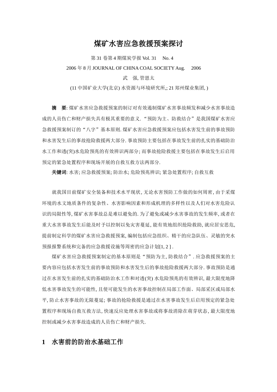 煤矿水害应急救援预案探讨_第1页