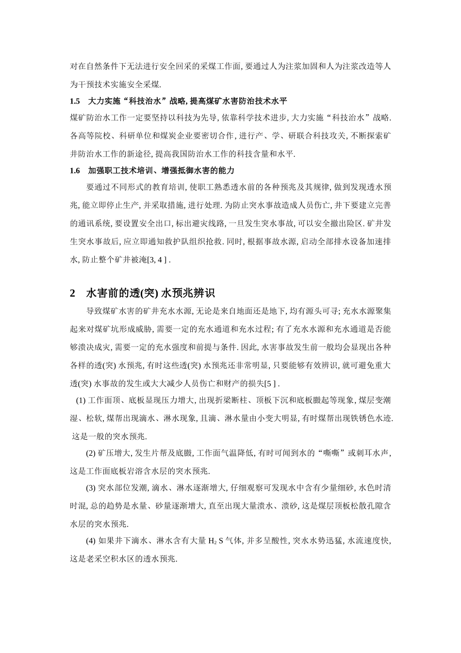 煤矿水害应急救援预案探讨_第3页