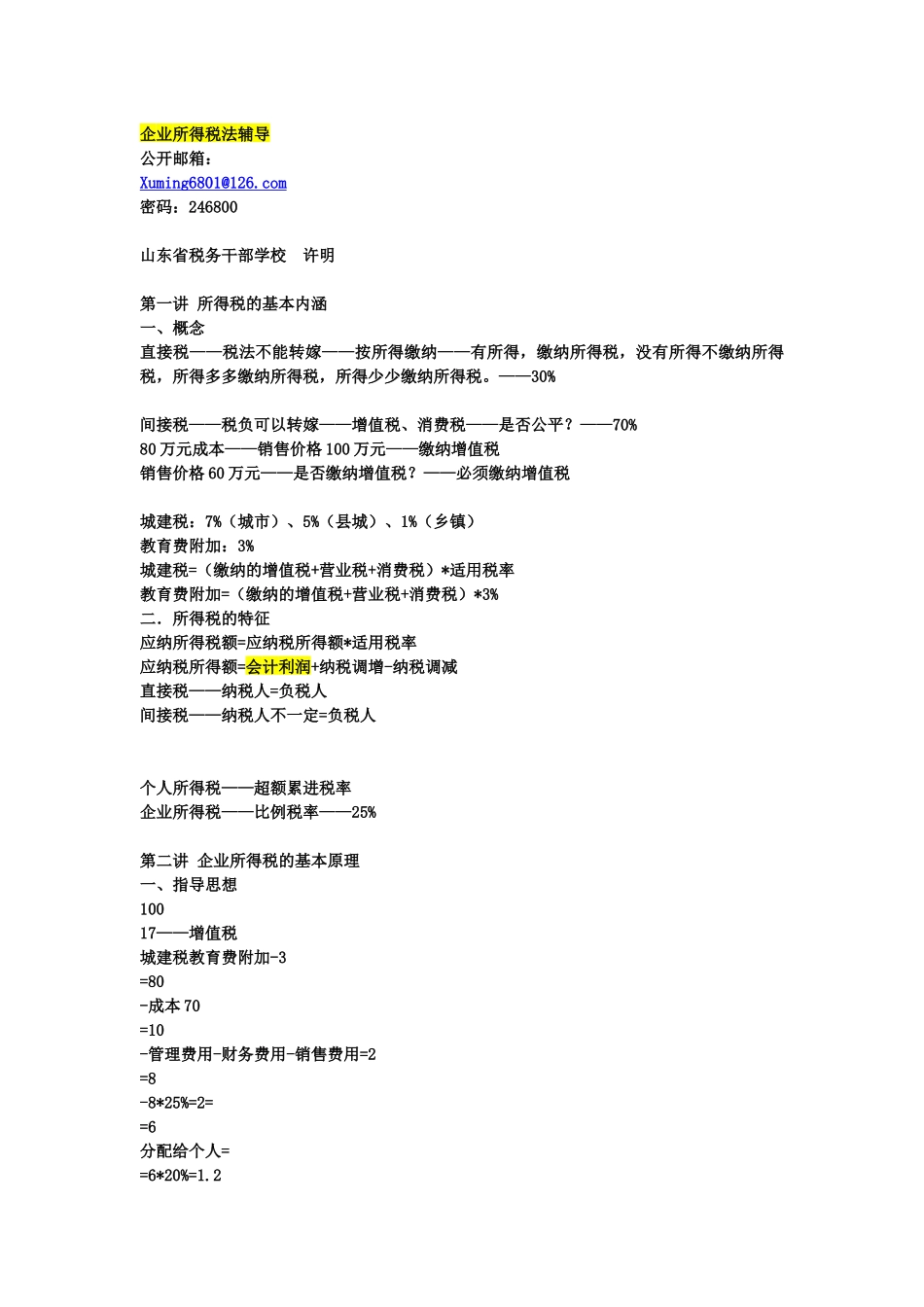 企业所得税法辅导_第1页