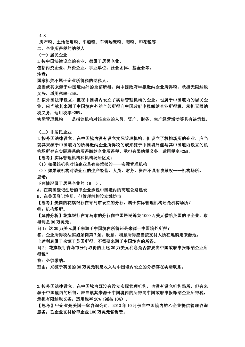 企业所得税法辅导_第2页