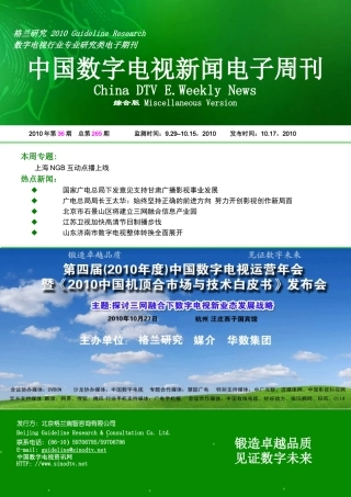 第265期中国数字电视新闻电子周刊