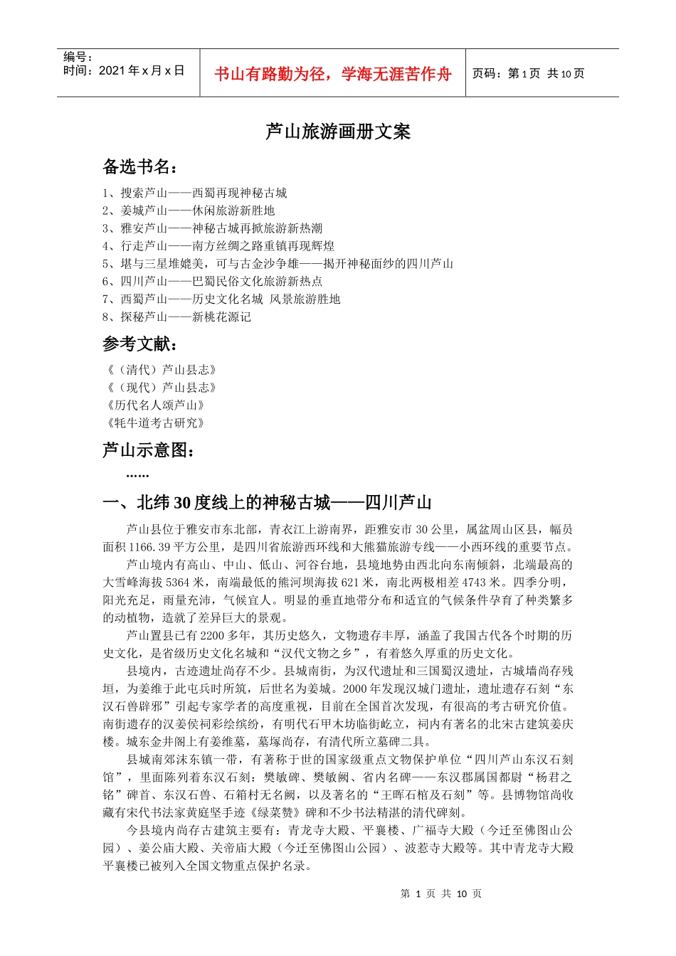 芦山旅游画册文案分享_第1页