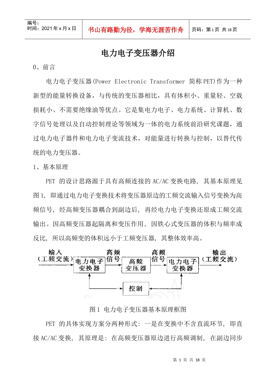 电力电子变压器原理、现状、应用场合介绍_第1页