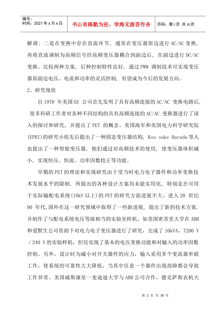 电力电子变压器原理、现状、应用场合介绍_第2页