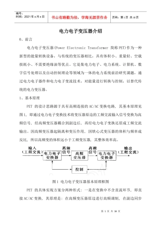 电力电子变压器原理、现状、应用场合介绍