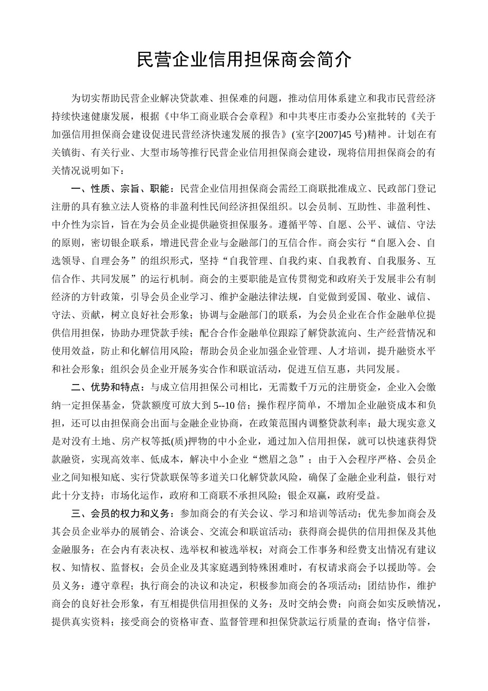 民营企业信用担保商会材料汇编_第2页