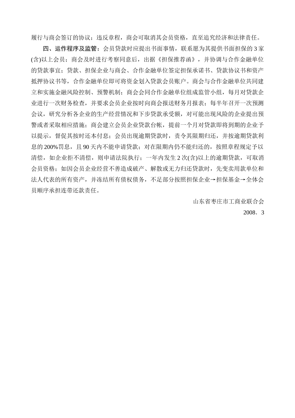 民营企业信用担保商会材料汇编_第3页