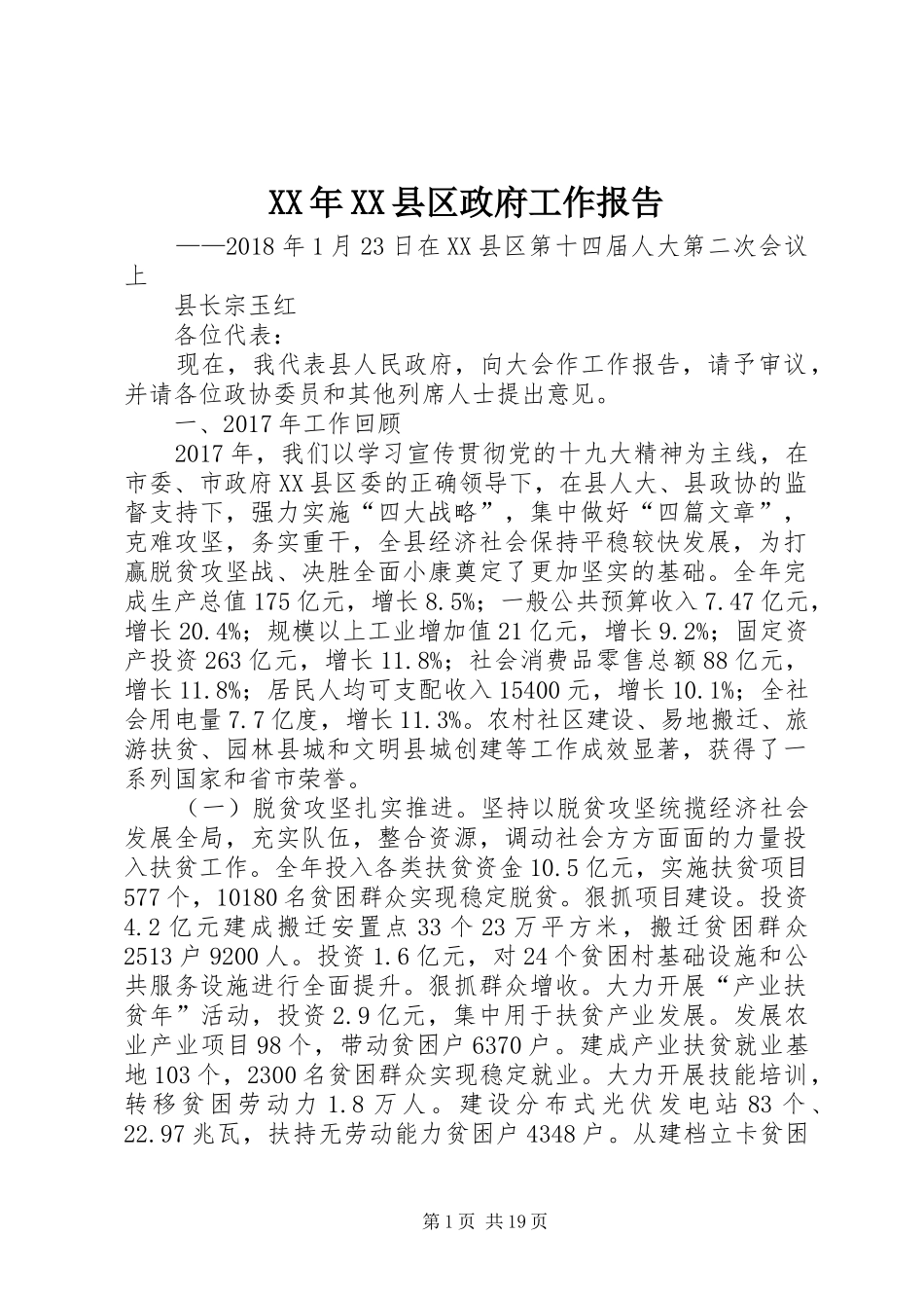 XX年XX县区政府工作报告_7 (14)_第1页