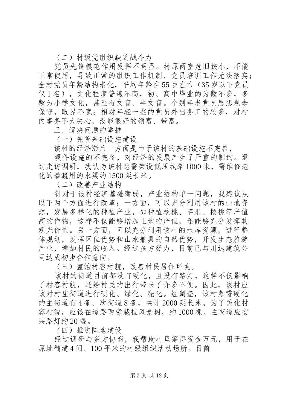 村蹲点调研报告_第2页