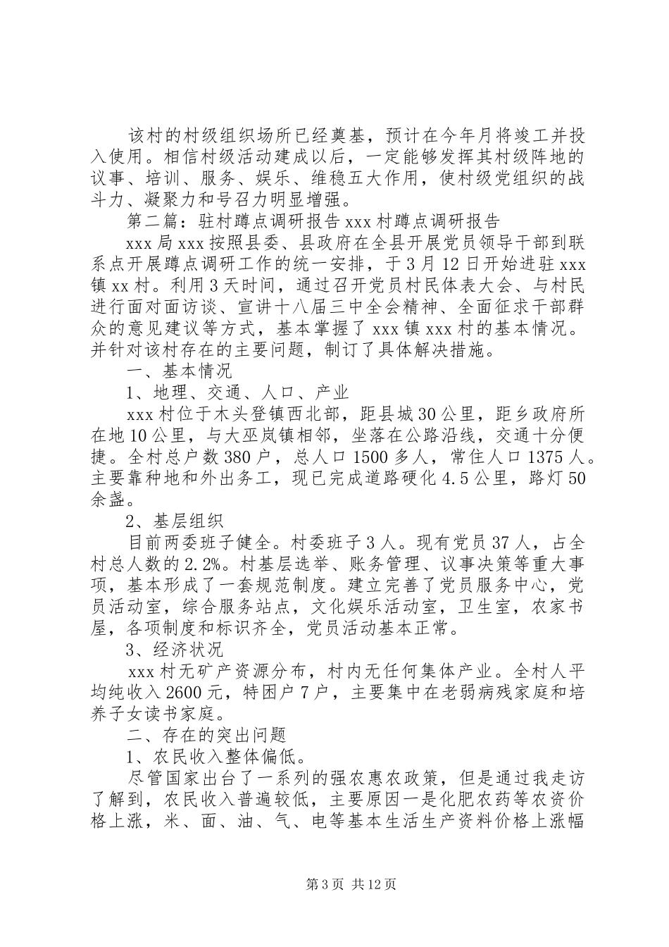 村蹲点调研报告_第3页