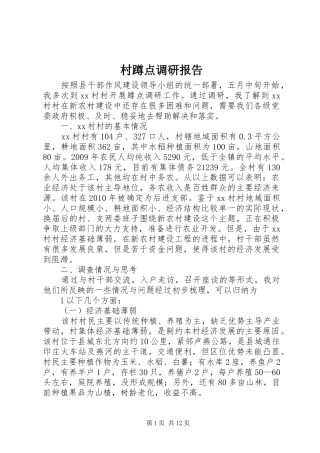 村蹲点调研报告