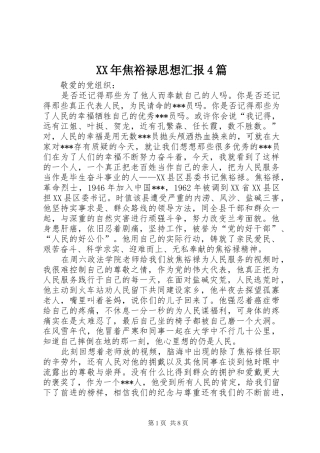 XX年焦裕禄思想汇报4篇