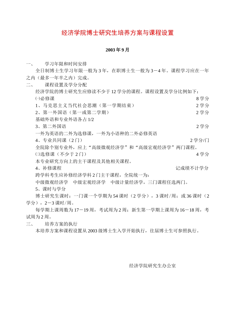 经济学院博士研究生培养方案与课程设置_第1页