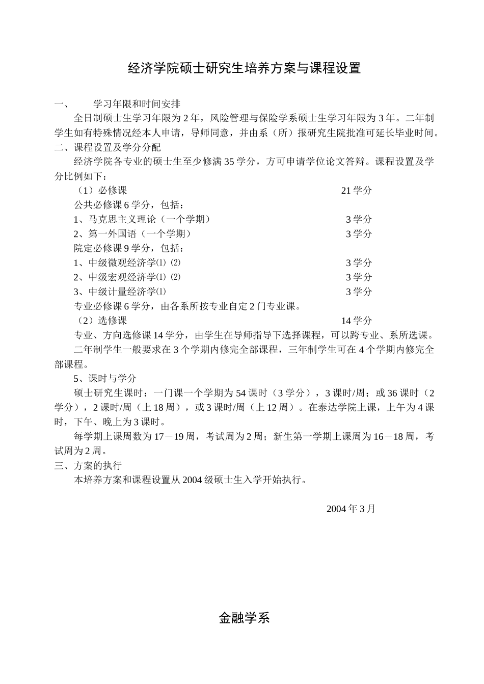 经济学院博士研究生培养方案与课程设置_第3页