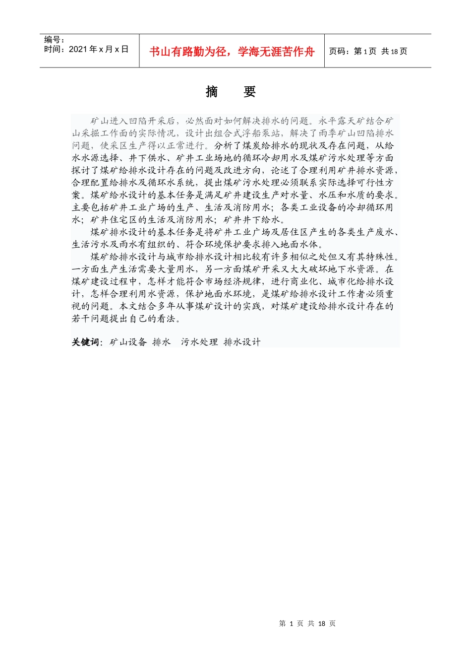 矿山排水设备及污水处理设计论文_第1页